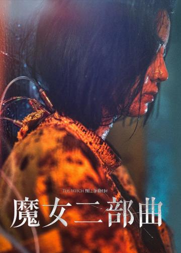 魔女2