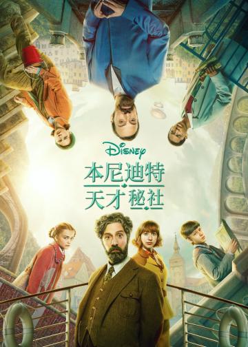 本尼迪特天才秘社