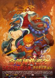 金箍棒传奇2