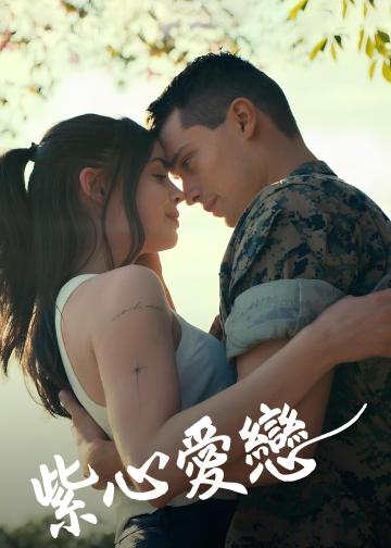 紫心之恋