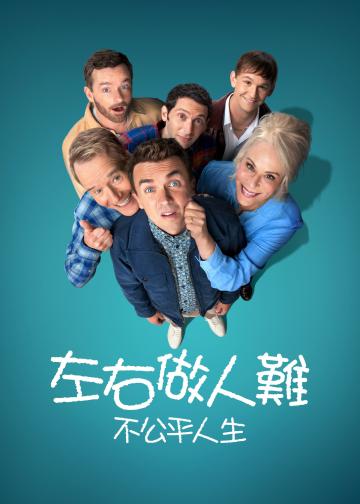 马尔科姆的一家：生活依旧不公