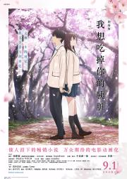 我想吃掉你的胰脏