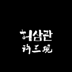 许三观 - 9fbc754af3bd920e.png