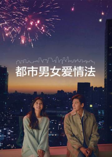 都市男女爱情法