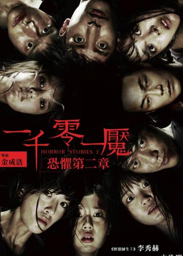 恐怖故事2