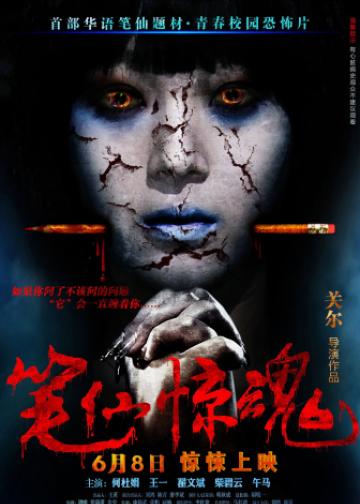 笔仙惊魂