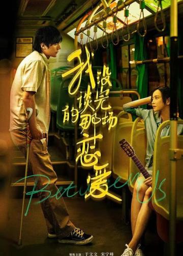 我没谈完的那场恋爱