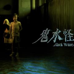 鬼水怪谈 - gFchFmtVFGCWYnDHPExR1lDK0Fi.jpg