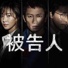 被告人 - kBOYji0Gv2Lebw3sRpUXMG34QsT.jpg