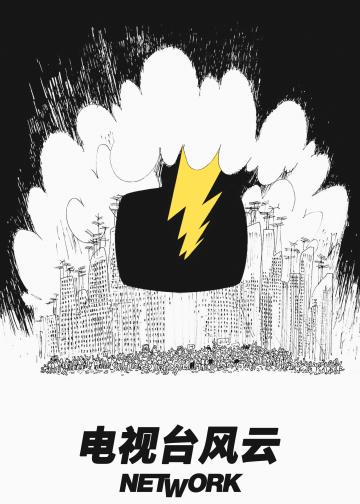 电视台风云