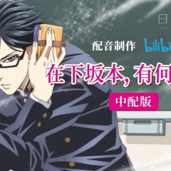 在下坂本，有何贵干？ - s35FAaBxBzAT67rDvpbOhIqNepw.jpg