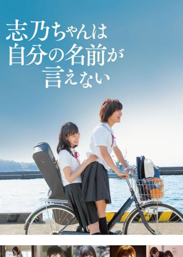 志乃酱说不出自己的名字