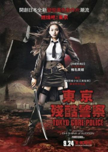 东京残酷警察