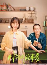 小城故事多