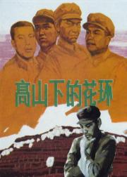 高山下的花环