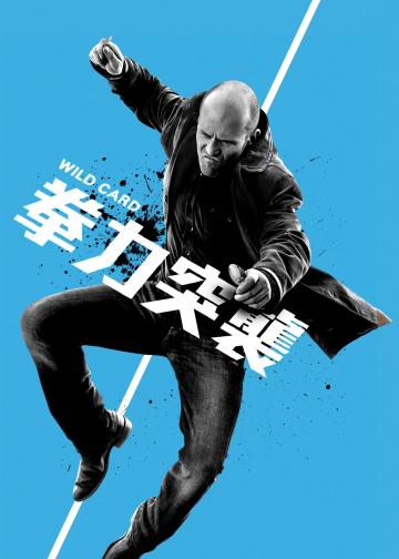 怒火保镖