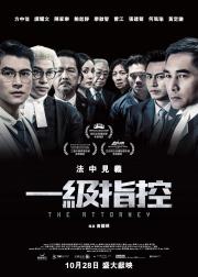 一级指控