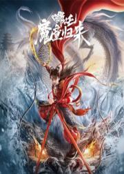 哪吒·魔童归来