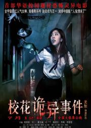 校花诡异事件
