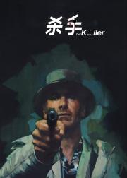 杀手