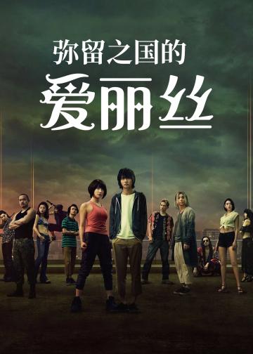 弥留之国的爱丽丝