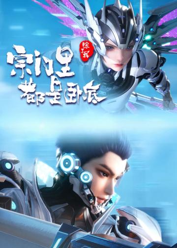 宗门里除了我都是卧底