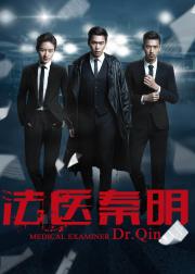 法医秦明