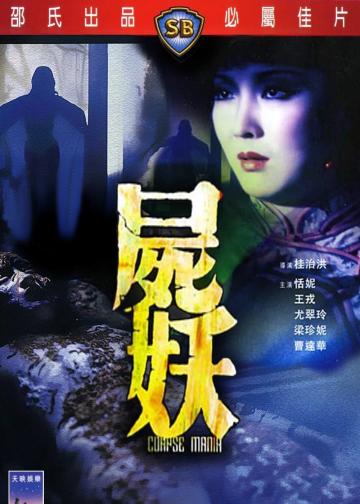 尸妖