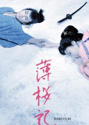 薄樱记
