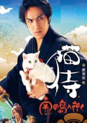 猫侍：前往南之岛