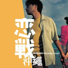 恋战冲绳 - grmFNJGtmbv05HHq5M5GwwS6FmE.jpg