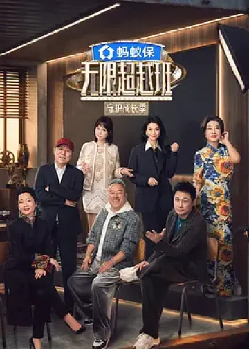 无限超越班 第四季