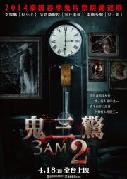 鬼三惊2