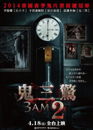 鬼三惊2