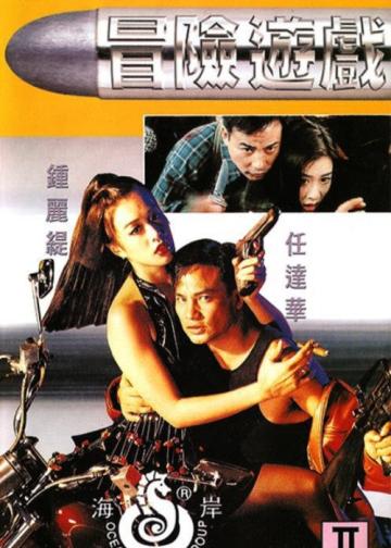 冒险游戏