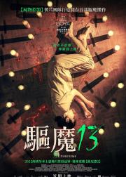 13次驱魔