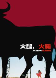 火腿，火腿