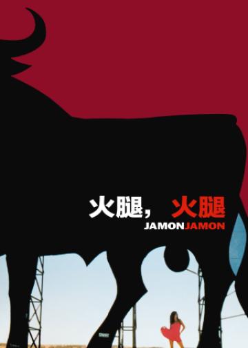 火腿，火腿