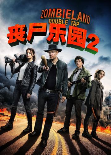 丧尸乐园2