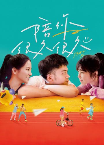 陪你很久很久