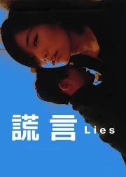 谎言