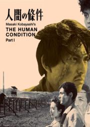 人间的条件(I-II)