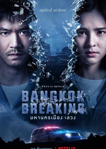 曼谷危情
