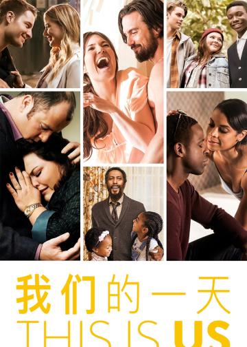 我们这一天