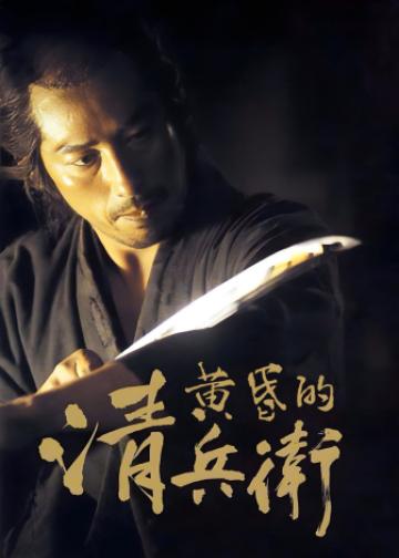 黄昏的清兵卫