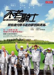 不老骑士：欧兜迈环台日记