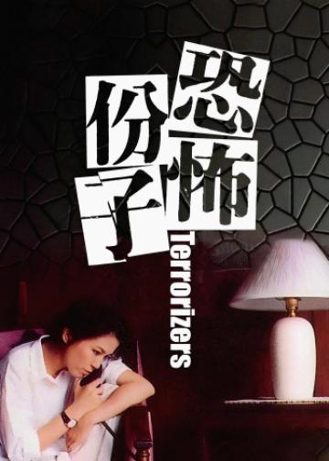 恐怖份子