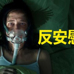 反安慰剂 - m5A3X3a4whYkkQb7PEfxY0AWKep.jpg