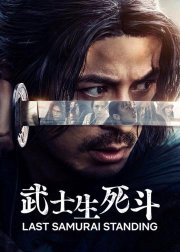 武士生死斗