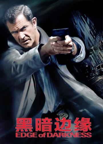 黑暗边缘
